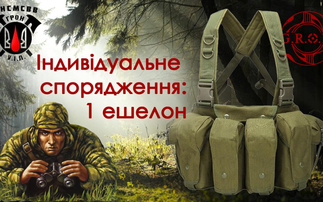 Захищено: Індивідуальне спорядження для автономних дій  перший ешелон (відео) | Код: 60022